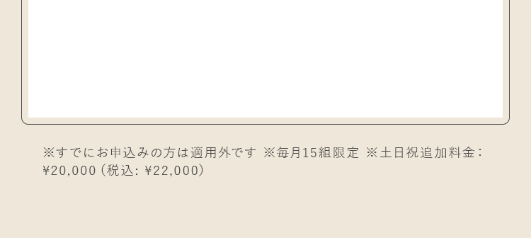 すでにお申込みの方は適用外です