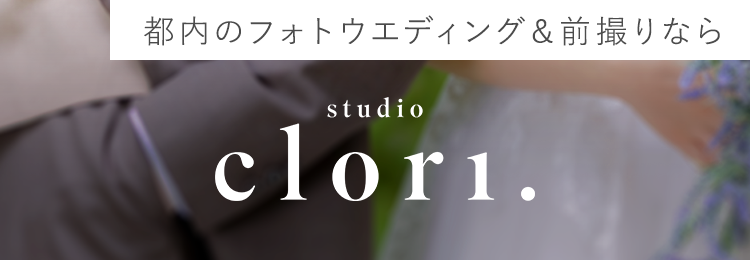 関西圏のフォトウエディング＆前撮りなら