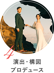 演出・構図プロデュース