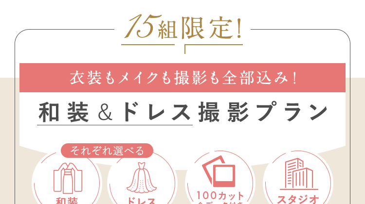 和装＆ドレス撮影プラン