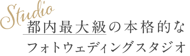 関西最大級の本格的なフォトウェディングスタジオ
