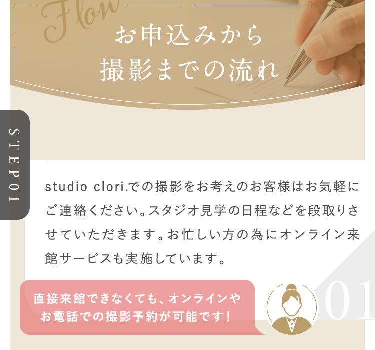 直接来館できなくても、オンラインやお電話での撮影予約が可能です！