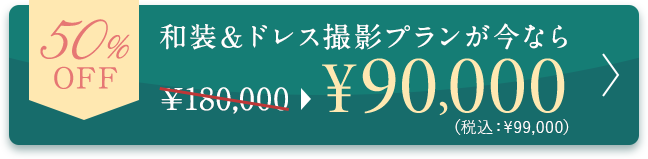和装＆ドレス撮影プランが今なら