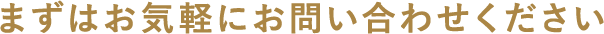 まずはお気軽にお問い合わせください