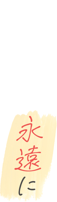 幸せの瞬間を永遠に