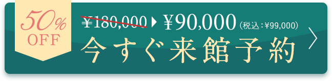 今すぐ来館予約