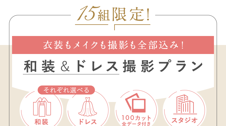 和装＆ドレス撮影プラン