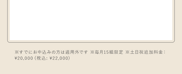 すでにお申込みの方は適用外です