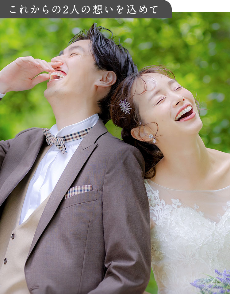 これからの2人の想いを込めて