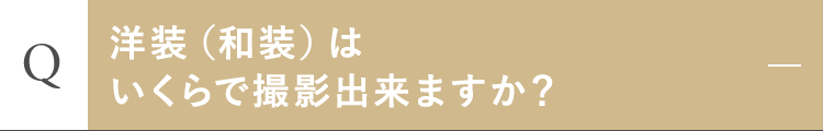 洋装（和装）はいくらで撮影出来ますか？