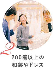200着以上の和装やドレス