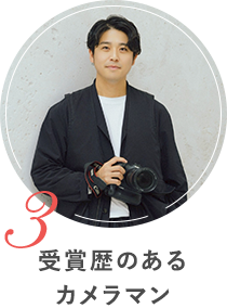 受賞歴のあるカメラマン