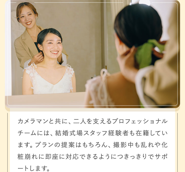 結婚式場スタッフ経験者も在籍しています。