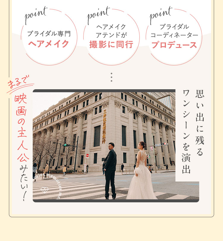 思い出に残るワンシーンを演出