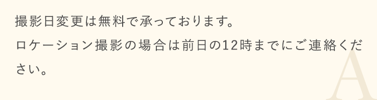 撮影日変更は無料で承っております。