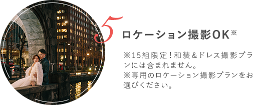 ロケーション撮影OK※