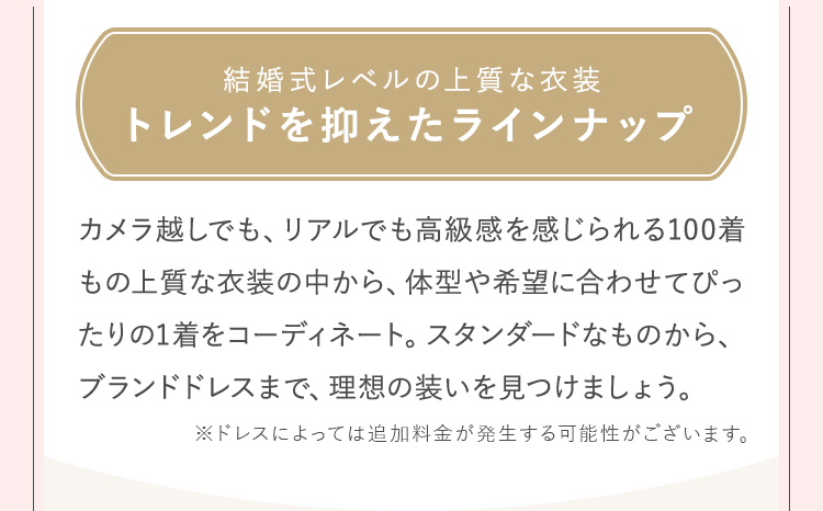 結婚式レベルの上質な衣装