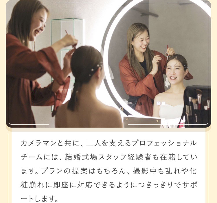 結婚式場スタッフ経験者も在籍しています。