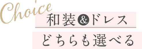 和装 ＆ドレスどちらも選べる
