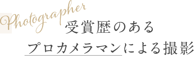 受賞歴のあるプロカメラマンによる撮影