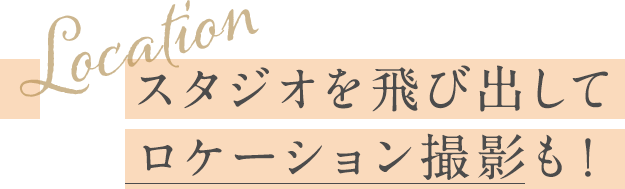 スタジオを飛び出してロケーション撮影も！