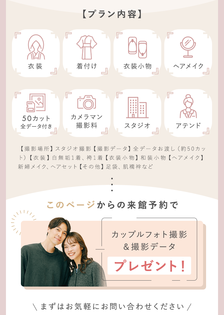 【プラン内容】衣装・着付け・衣装小物・ヘアメイク・50カット全データ付き・カメラマン撮影料・スタジオ・アテンド