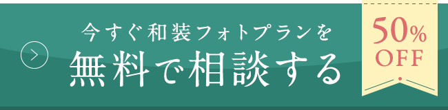 今すぐ和装フォトプランを無料で相談する
