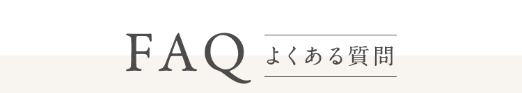 よくある質問
