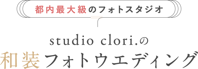 都内最大級のフォトスタジオ studio clori.の和装フォトウエディング