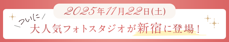 2025年 11月末大人気フォトスタジオが新宿に登場！