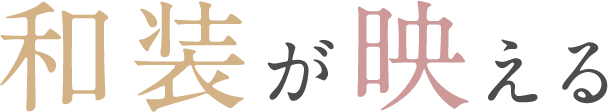 和装が映える本格前撮り