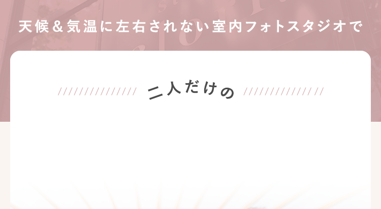 天候＆気温に左右されない室内フォトスタジオで
