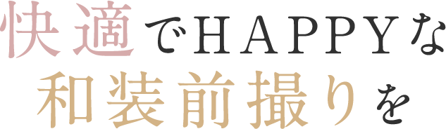 二人だけの快適でHappyな和装前撮りを