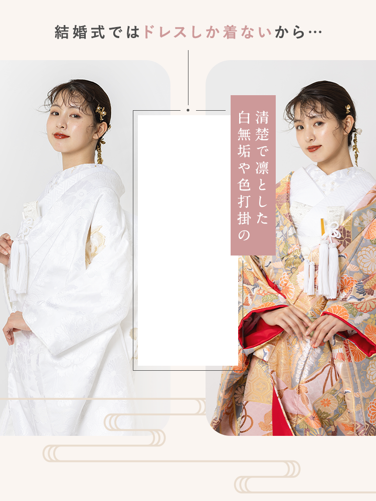 結婚式ではドレスしか着ないから…