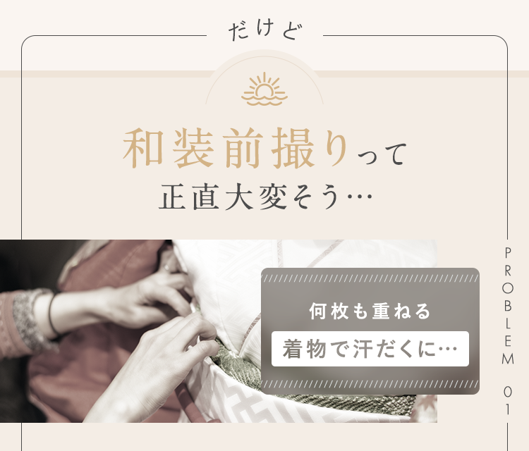 だけど夏の和装前撮りって正直大変そう…
