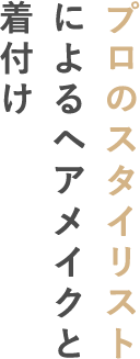 プロのスタイリストによるヘアメイクと着付け