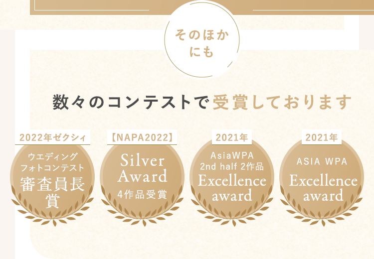 数々のコンテストで受賞しております