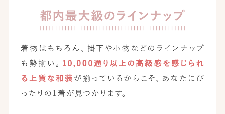 和装だけでも100着以上のラインナップ