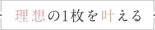 理想の１枚を叶える