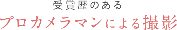 受賞歴のあるプロカメラマンによる撮影