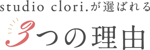 studio clori.が選ばれる3つの理由