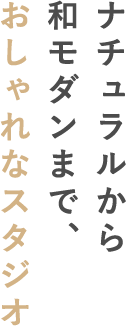 ナチュラルから和モダンまで、おしゃれなスタジオ