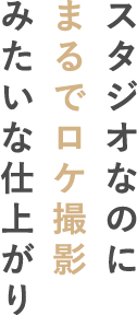 スタジオなのにまるでロケ撮影みたいな仕上がり