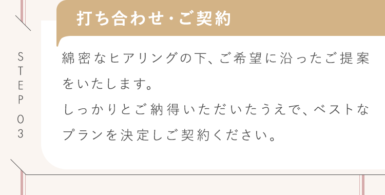 打ち合わせ・ご契約
