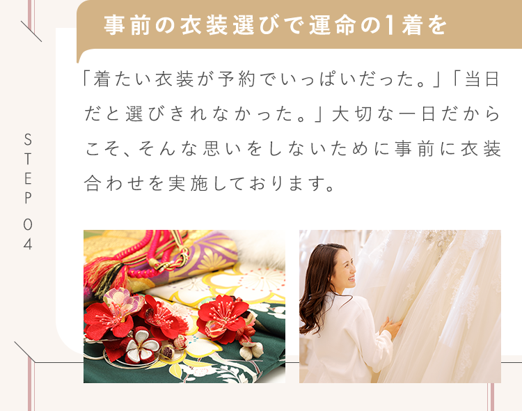 事前の衣装選びで運命の１着を