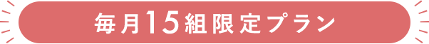 ８月末までの期間限定特別プラン