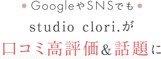 口コミ高評価＆話題に