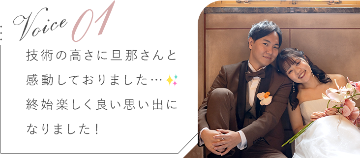技術の高さに旦那さんと感動しておりました