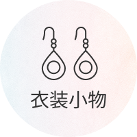 衣装小物