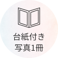 台紙付き写真1冊